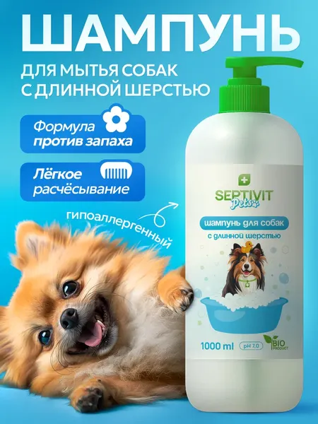 Изображение товара Шампунь для животных Septivit Pets Для собак с длинной шерстью (1л)