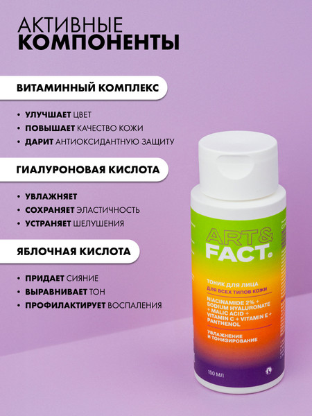Изображение товара Тоник для лица Art&Fact Витаминный с ниацинамидом 2% гиалуроновой и яблочной кислотами (150мл)