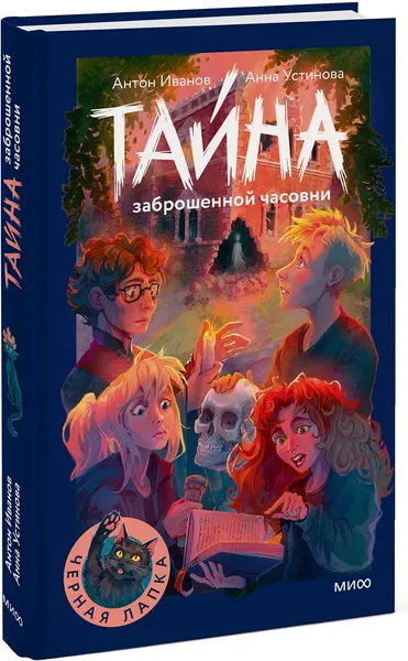 Изображение товара Художественная книга МИФ Тайна заброшенной часовни (Иванов Антон, Устинова Анна 9785002503278)