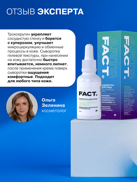 Изображение товара Сыворотка для лица Art&Fact для кожи с покраснениями с инкапсулированным троксерутином 2% (30мл)
