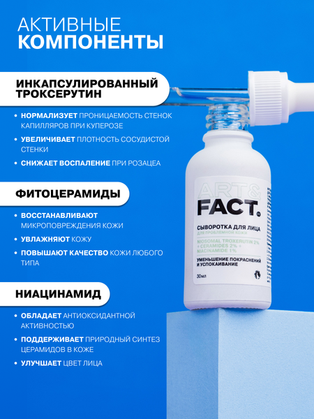 Изображение товара Сыворотка для лица Art&Fact для кожи с покраснениями с инкапсулированным троксерутином 2% (30мл)