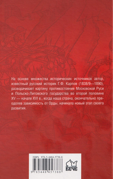 Изображение товара Книга Вече История борьбы Московского государства с Польско-Литовским (Карпов Г. 9785448457388)