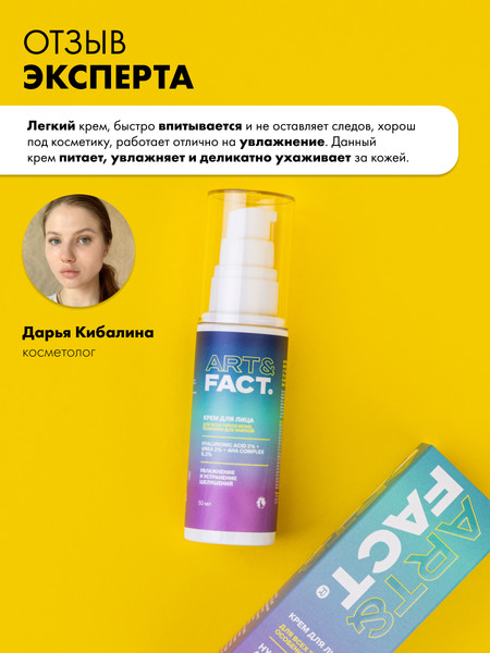 Изображение товара Крем для лица Art&Fact с гиалуроновой кислотой 2%, мочевиной 2% (50мл)
