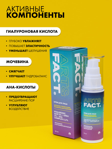 Изображение товара Крем для лица Art&Fact с гиалуроновой кислотой 2%, мочевиной 2% (50мл)