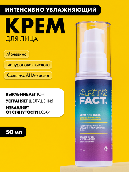 Изображение товара Крем для лица Art&Fact с гиалуроновой кислотой 2%, мочевиной 2% (50мл)