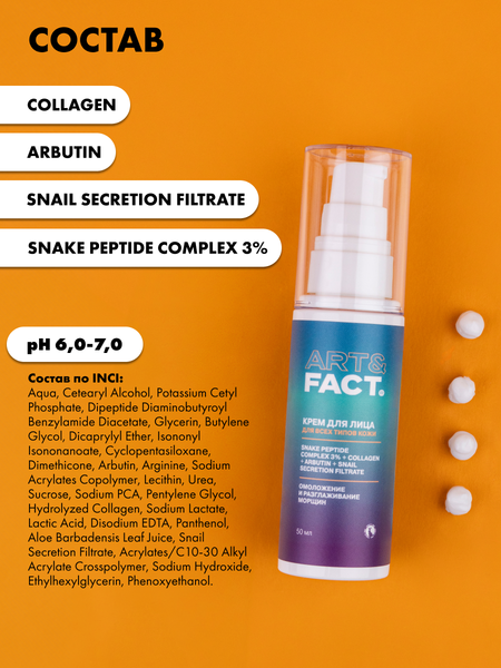 Изображение товара Крем для лица Art&Fact Антивозрастной c комплексом пептида змеиного яда 3% (50мл)