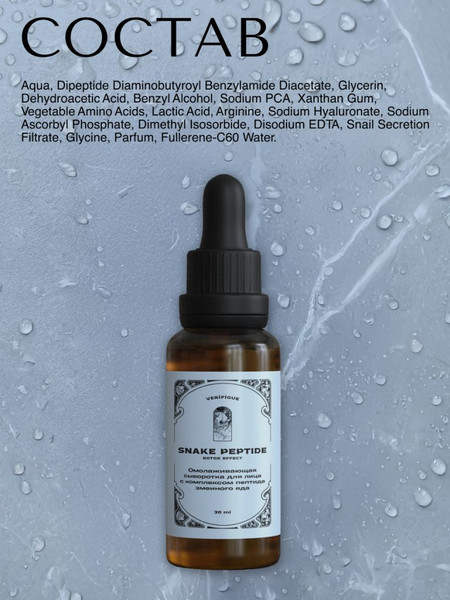 Изображение товара Сыворотка для лица Verifique Омолаживающая c комплексом пептида змеиного яда (30мл)