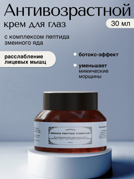 Изображение товара Крем для век Verifique Антивозрастной с пептидом змеиного яда (30мл)