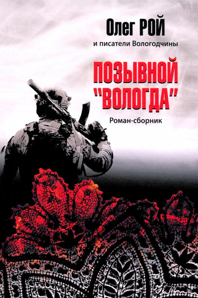 Художественная книга Вече Позывной Вологда (Рой О. 9785448457999) — фото 3