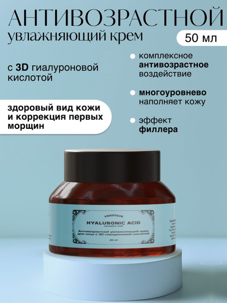 Изображение товара Крем для лица Verifique Антивозрастной с 3D гиалуроновой кислотой (50мл)