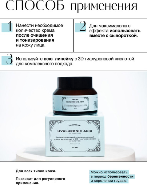 Изображение товара Крем для лица Verifique Антивозрастной с 3D гиалуроновой кислотой (50мл)
