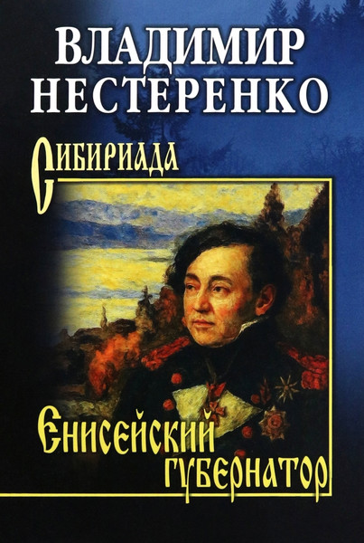 Художественная книга Вече Енисейский губернатор (Нестеренко В. 9785448456916) — фото 3