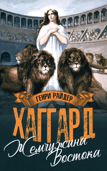 Художественная книга Вече Жемчужина Востока (Хаггард Г. 9785448456909) — фото 3