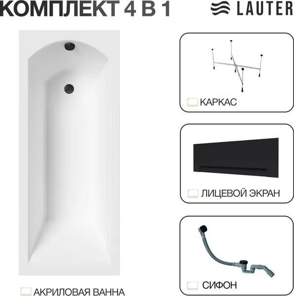 Изображение товара Ванна акриловая Lauter Amelia 150 / 21204050 (с каркасом, лицевым экраном черного цвета и сифоном 21Y32001 матовый черный)