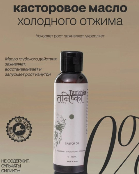 Изображение товара Масло косметическое Tanishka Castor oil (120мл)