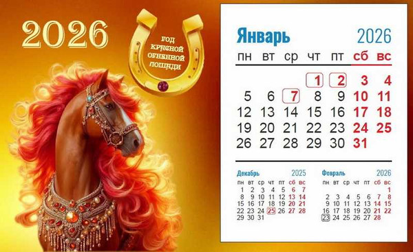 Изображение товара Календарь настольный Витебская областная типография Год лошади. 2026 год / 23С671