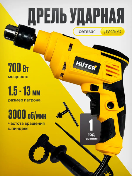 Изображение товара Дрель Huter ДУ-2570 / 900/72/8/20