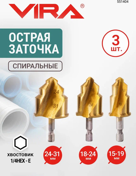 Изображение товара Набор сверл Vira 15-19/18-24/24-31мм для полипропиленовых труб PPR / 551404