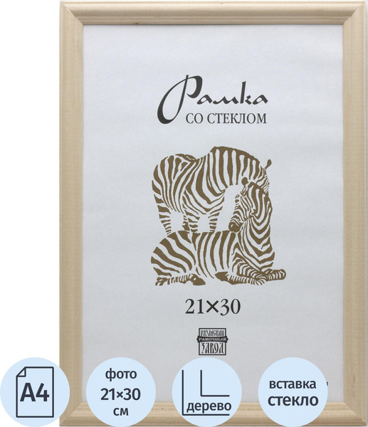 Изображение товара Рамка ZEBRA 21x30 / 736369