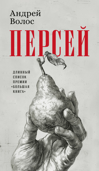 Художественная книга Азбука Персей (Волос А. 9785389295865) — фото 3