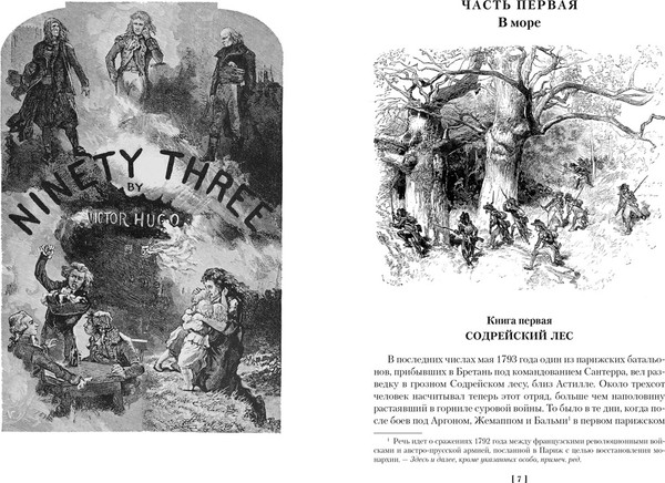 Изображение товара Книга Азбука Девяносто третий год. Труженики моря (Гюго В. 9785389298880)