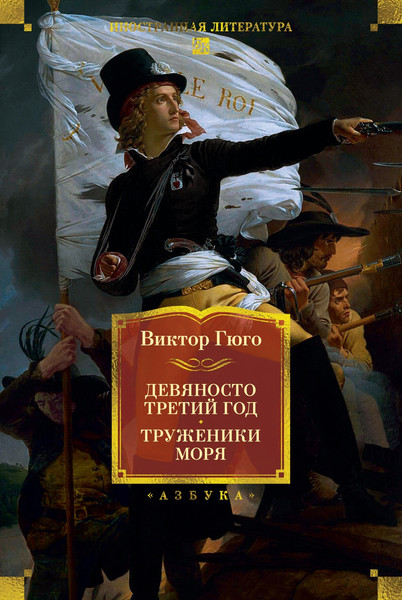 Изображение товара Книга Азбука Девяносто третий год. Труженики моря (Гюго В. 9785389298880)