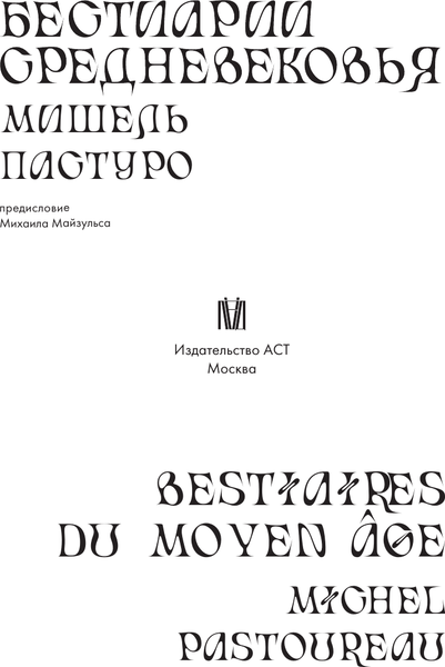 Изображение товара Книга АСТ Бестиарии Средневековья (Пастуро Мишель, Майзульс Михаил 9785171620929)