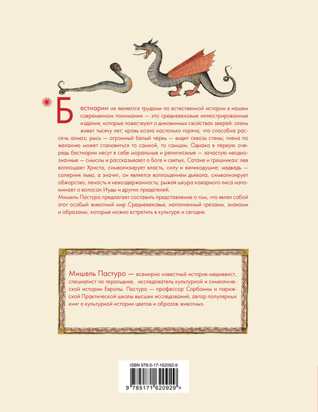 Изображение товара Книга АСТ Бестиарии Средневековья (Пастуро Мишель, Майзульс Михаил 9785171620929)