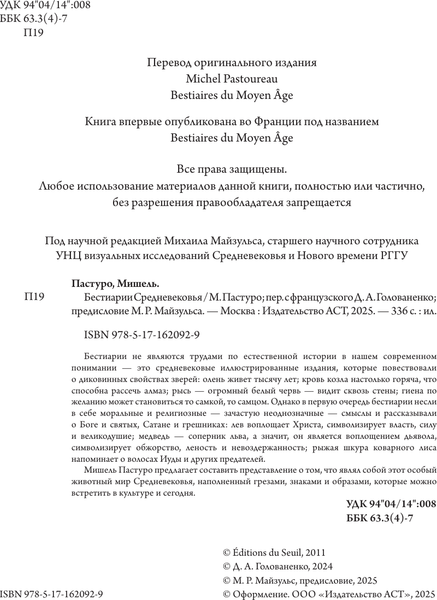 Изображение товара Книга АСТ Бестиарии Средневековья (Пастуро Мишель, Майзульс Михаил 9785171620929)
