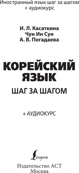 Изображение товара Учебное пособие АСТ Корейский язык шаг за шагом +аудиокурс (Касаткина Ирина и др. 9785171783396)