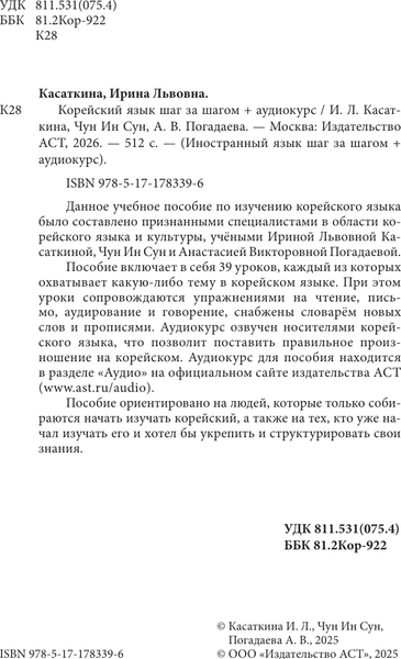 Изображение товара Учебное пособие АСТ Корейский язык шаг за шагом +аудиокурс (Касаткина Ирина и др. 9785171783396)
