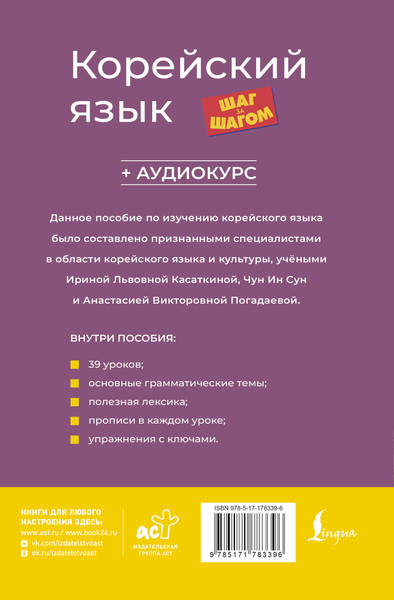 Изображение товара Учебное пособие АСТ Корейский язык шаг за шагом +аудиокурс (Касаткина Ирина и др. 9785171783396)