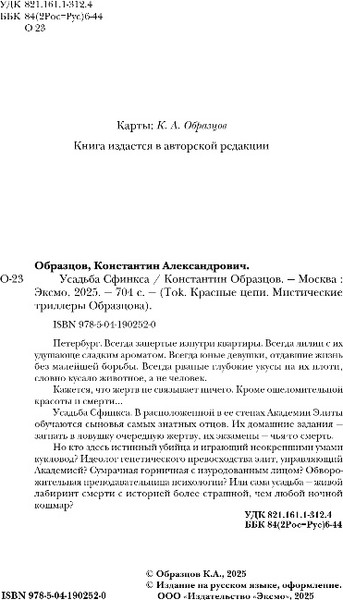 Изображение товара Книга Inspiria Усадьба Сфинкса, твердая обложка (Образцов Константин)