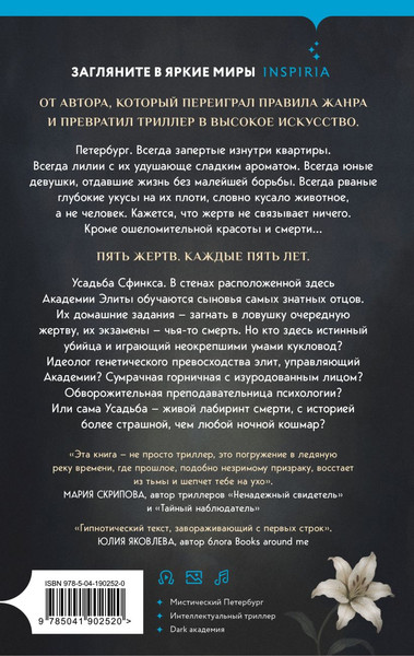 Изображение товара Книга Inspiria Усадьба Сфинкса, твердая обложка (Образцов Константин)