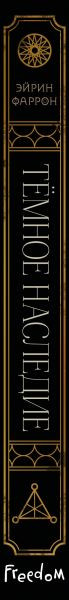 Изображение товара Книга FreeDom Темное наследие, твердая обложка (Фаррон Эйрин)
