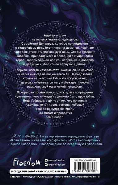 Изображение товара Книга FreeDom Темное наследие, твердая обложка (Фаррон Эйрин)