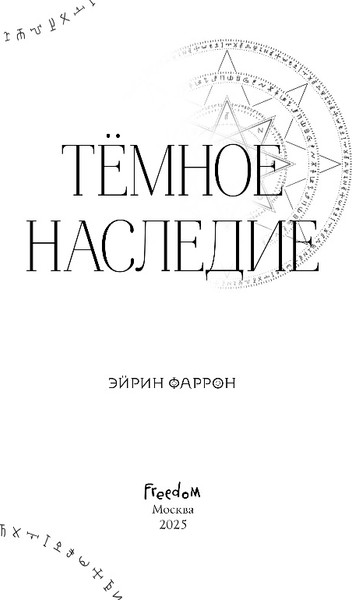 Изображение товара Книга FreeDom Темное наследие, твердая обложка (Фаррон Эйрин)