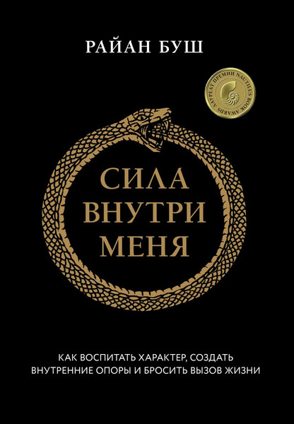 Изображение товара Книга Бомбора Сила внутри меня (Буш Райан 9785042000607)