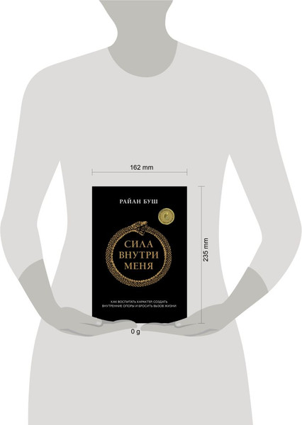 Изображение товара Книга Бомбора Сила внутри меня (Буш Райан 9785042000607)