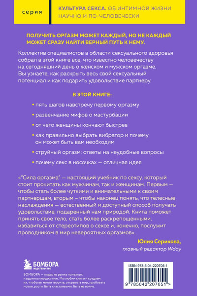 Изображение товара Книга Бомбора Сила оргазма (Солот Дориан и др. 9785042207051)