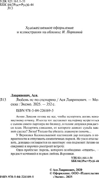 Изображение товара Книга Эксмо Любовь не по сценарию, мягкая обложка (Лавринович Ася)