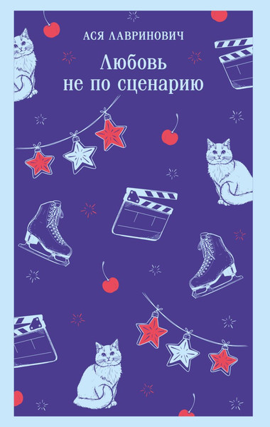 Изображение товара Книга Эксмо Любовь не по сценарию, мягкая обложка (Лавринович Ася)
