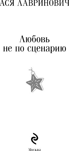 Изображение товара Книга Эксмо Любовь не по сценарию, мягкая обложка (Лавринович Ася)