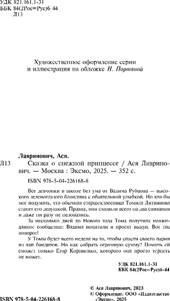 Изображение товара Книга Like Book Сказка о снежной принцессе, мягкая обложка (Лавринович Ася)