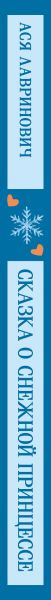 Изображение товара Книга Like Book Сказка о снежной принцессе, мягкая обложка (Лавринович Ася)