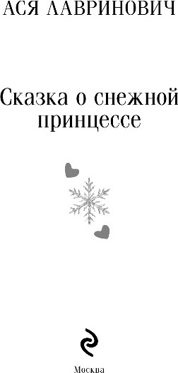 Изображение товара Книга Like Book Сказка о снежной принцессе, мягкая обложка (Лавринович Ася)