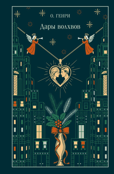 Изображение товара Художественная книга Эксмо Дары волхвов (Генри О. 9785042218705)