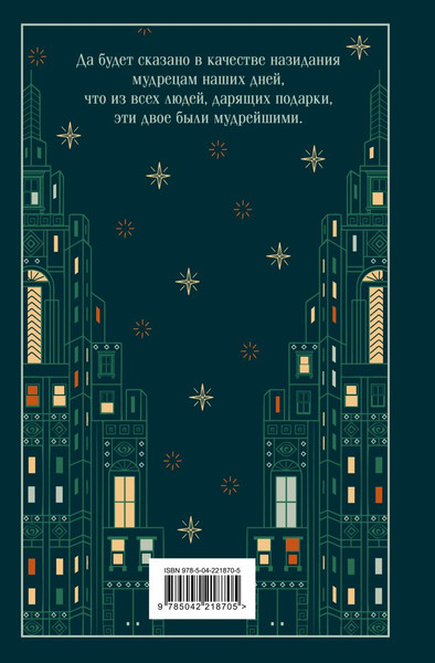 Изображение товара Художественная книга Эксмо Дары волхвов (Генри О. 9785042218705)