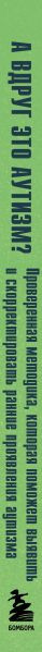 Изображение товара Книга Бомбора А вдруг это аутизм? (Барбера Мэри 9785042050602)
