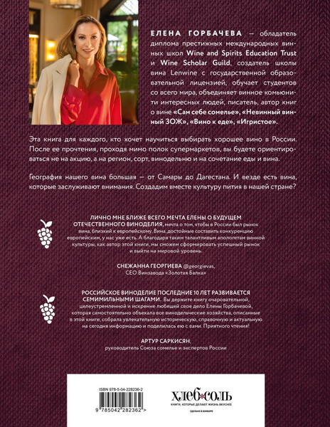 Изображение товара Книга ХлебСоль Вино России. История, география, выбор (Горбачева Елена 9785042282362)